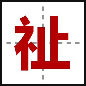 祉