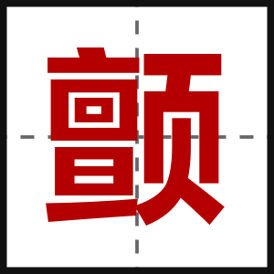颤