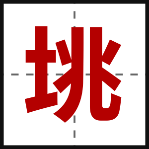 垗