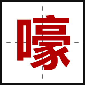 嚎