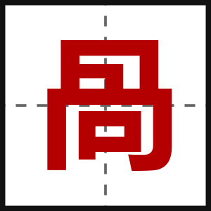 咼