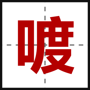 喥