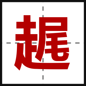 趘