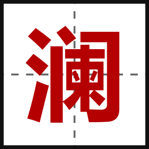 澜