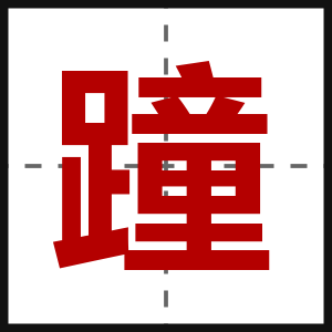 蹱