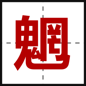 魍