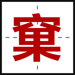 窠
