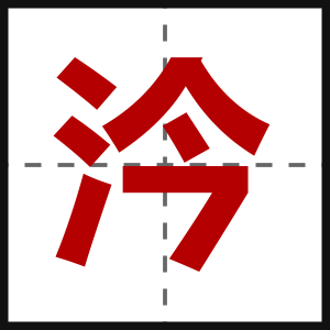 汵