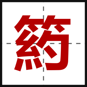 箹