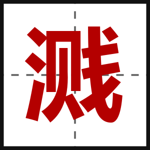 溅