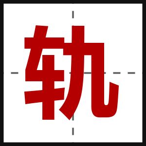 轨