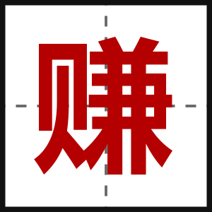 赚