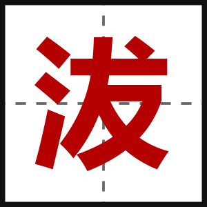 沷