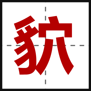 貁