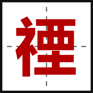 禋