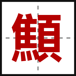 顦