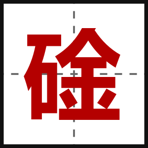 碒