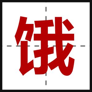 饿