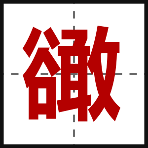 豃