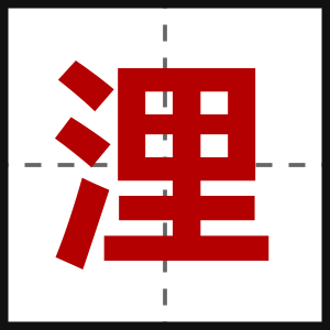 浬