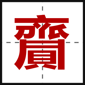 齎