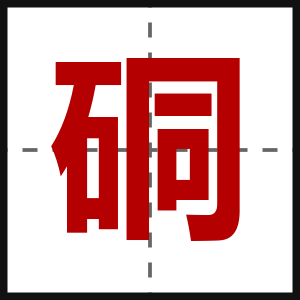 硐