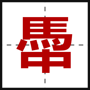 馽