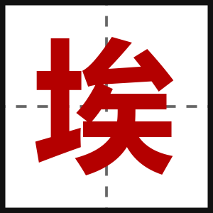 埃