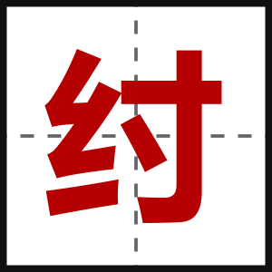 纣