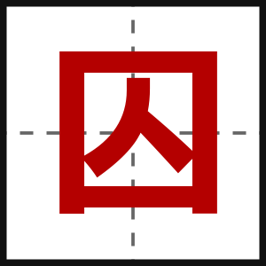 囚