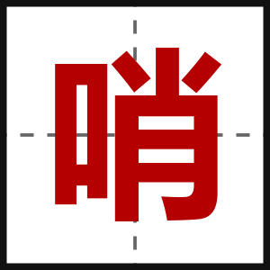 哨