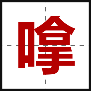 嗱