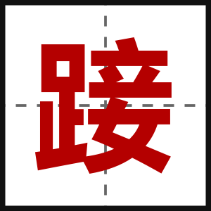 踥