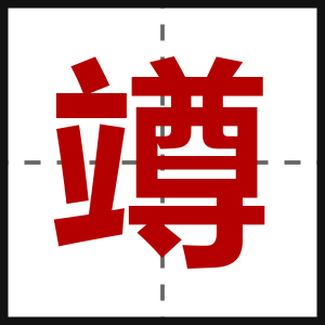 竴