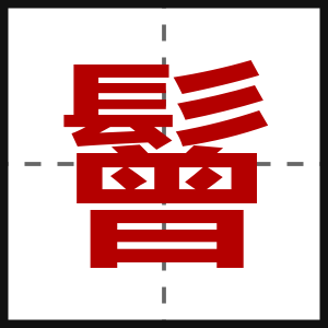 鬙