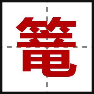 篭
