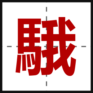 騀