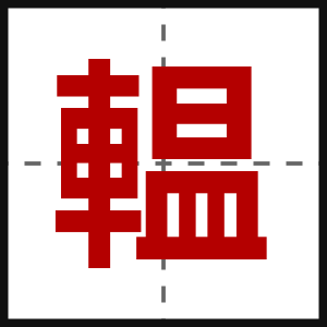 輼