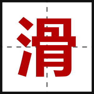 滑