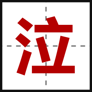 泣