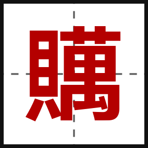 贎