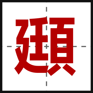 頲