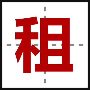 租