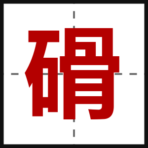 磆