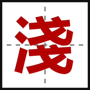 淺