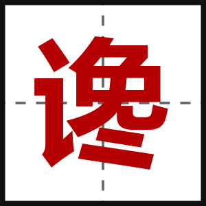 谗