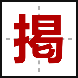 掲