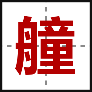 艟