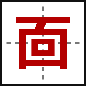 靣