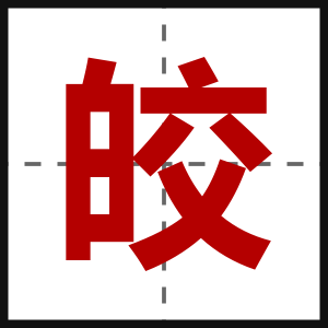 皎